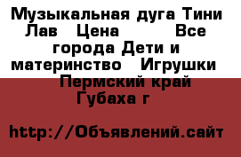 Музыкальная дуга Тини Лав › Цена ­ 650 - Все города Дети и материнство » Игрушки   . Пермский край,Губаха г.